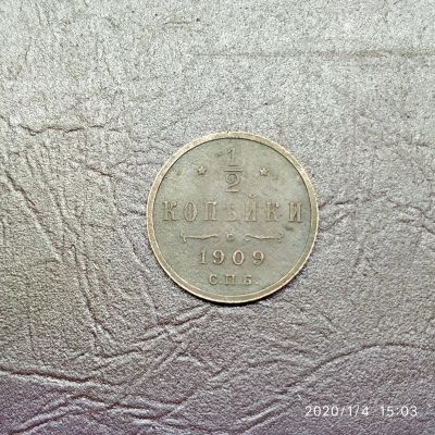 Лот: 15253789. Фото: 1. 1/2 копейки 1909 СПб. (85). Россия до 1917 года