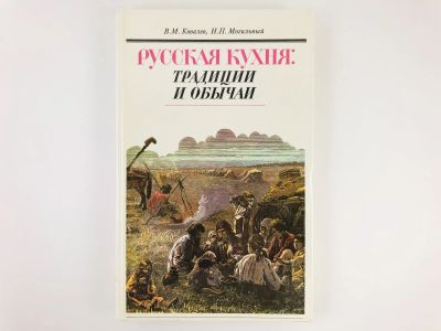 Лот: 23294681. Фото: 1. Русская кухня: традиции и обычаи... Кулинария