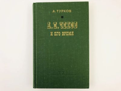 Лот: 23279202. Фото: 1. А.П. Чехов и его время. Турков... Другое (общественные и гуманитарные науки)