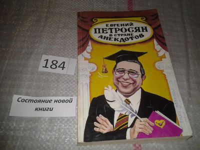 Лот: 7613717. Фото: 1. оз...(16..016)*2 Евгений Петросян... Художественная