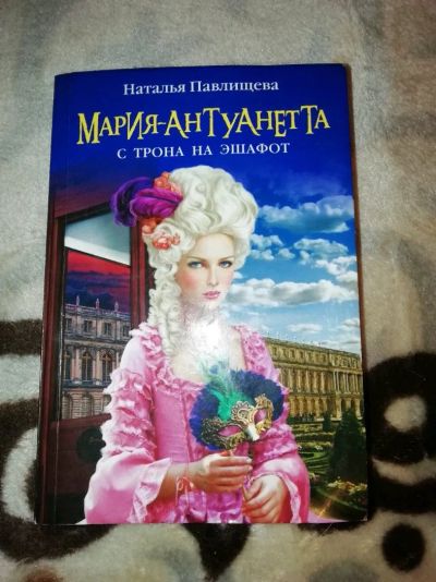 Лот: 12748674. Фото: 1. Мария Антуанетта. Художественная