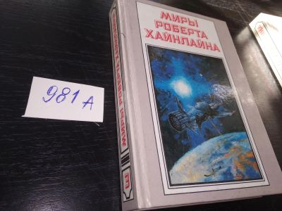 Лот: 19185157. Фото: 1. Миры Роберта Хайнлайна. Книга... Художественная