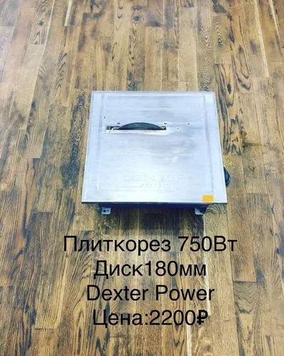 Лот: 15101881. Фото: 1. Плиткорез Dexter Power 750W Диск-180ММ. Электроинструмент