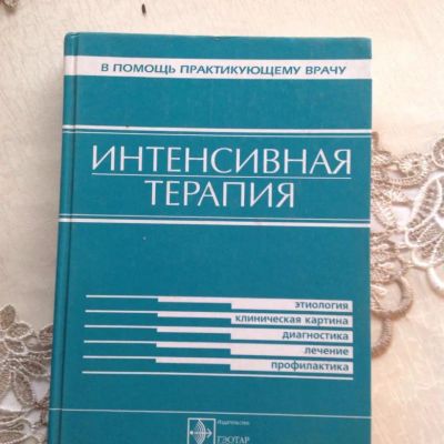 Лот: 19464713. Фото: 1. Интенсивная терапия. Традиционная медицина