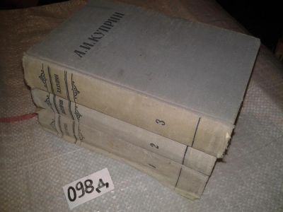 Лот: 7133592. Фото: 1. А. И. Куприн. Сочинения в 3 томах... Художественная