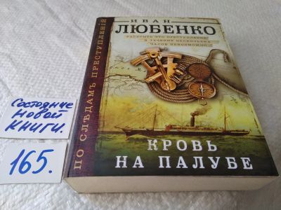 Лот: 17852683. Фото: 1. Любенко Иван Кровь на палубе... Художественная