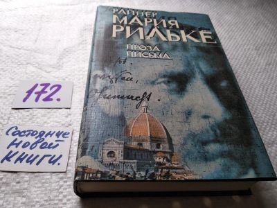 Лот: 17821743. Фото: 1. Рильке Райнер Мария том 3...Проза... Художественная