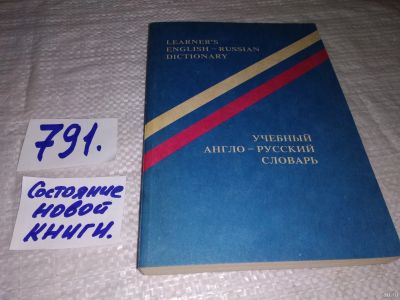 Лот: 13369564. Фото: 1. ред. Нестеров Г.Г.; Семыкина Э... Словари