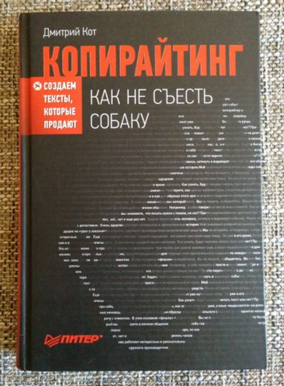 Лот: 18197464. Фото: 1. Книга Копирайтинг. Как не съесть... Реклама, маркетинг