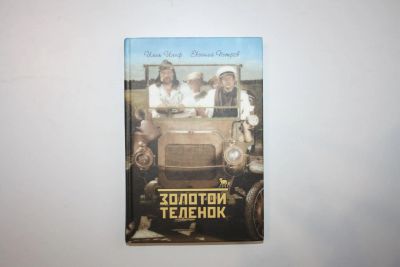 Лот: 23323711. Фото: 1. Золотой теленок. Роман. Ильф Илья... Художественная