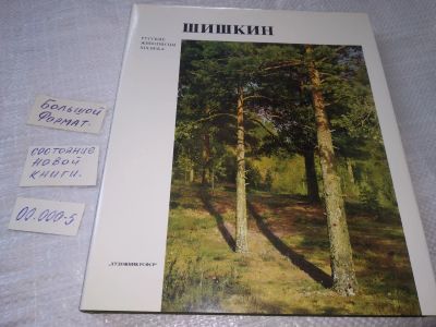 Лот: 19240870. Фото: 1. Серия "Русские живописцы XIX века... Изобразительное искусство