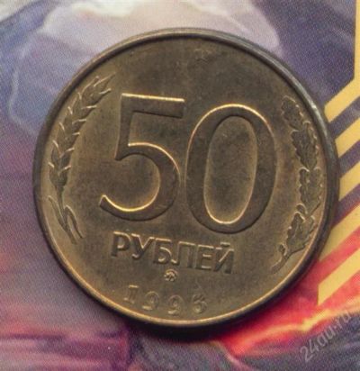 Лот: 2958097. Фото: 1. 50 рублей 1993 (1995) ММД магнит... Россия после 1991 года