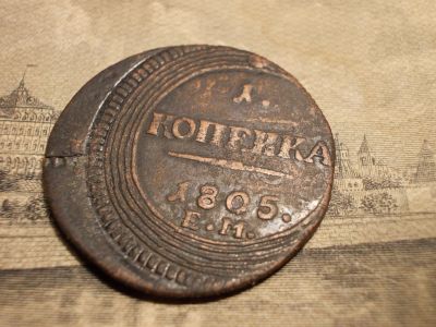 Лот: 15330105. Фото: 1. Кольцевая копейка 1805 года, ЕМ... Россия до 1917 года