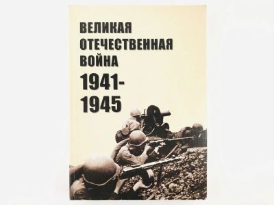 Лот: 23279915. Фото: 1. Великая Отечественная Война 1941-1945... История