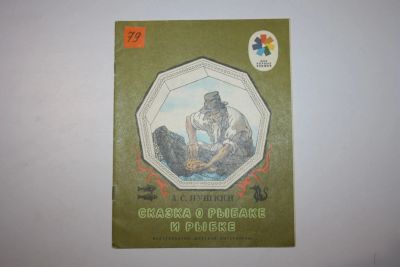 Лот: 23605836. Фото: 1. Сказка о рыбаке и рыбке. Пушкин... Художественная для детей