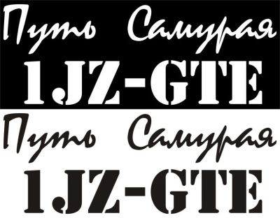Лот: 9635800. Фото: 1. Наклейка "1JZ путь Самурая. Наклейки автомобильные