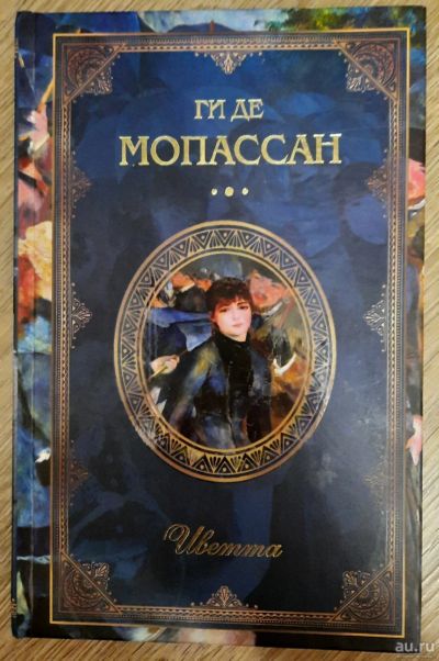Лот: 18555054. Фото: 1. Ги де Мопассан "Иветта", собрание... Художественная