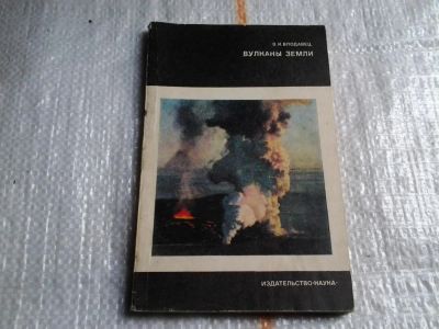 Лот: 5511105. Фото: 1. Владимир Влодавец, Вулканы земли... Науки о Земле