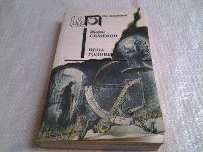 Лот: 5655609. Фото: 1. Жорж Сименон, Цена головы, Главный... Художественная