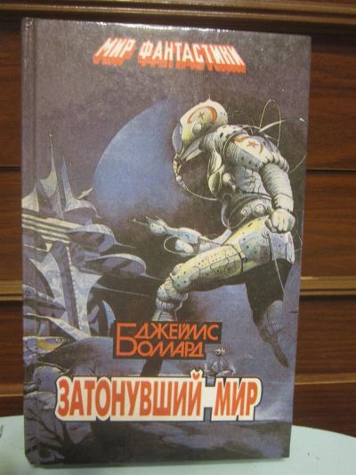 Лот: 3567116. Фото: 1. Джеймс Боллард. Затонувший мир... Художественная