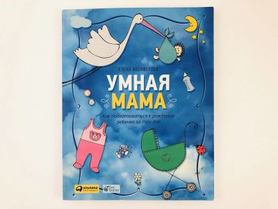 Лот: 23279274. Фото: 1. Умная мама. Как подготовиться... Другое (общественные и гуманитарные науки)