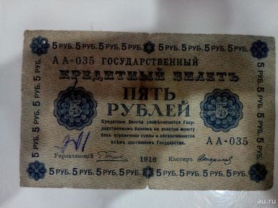 Лот: 10308708. Фото: 1. 5 рублей 1918 АА-035 подлинник. Россия, СССР, страны СНГ