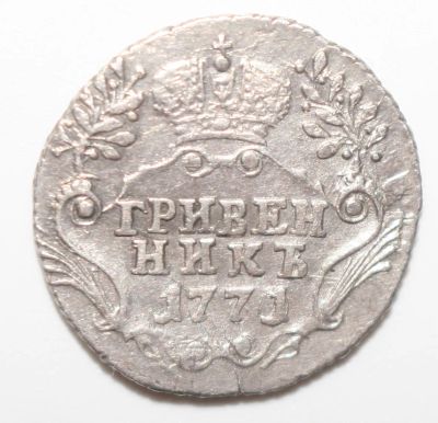Лот: 1688352. Фото: 1. Гривенник 1771 года. Россия до 1917 года