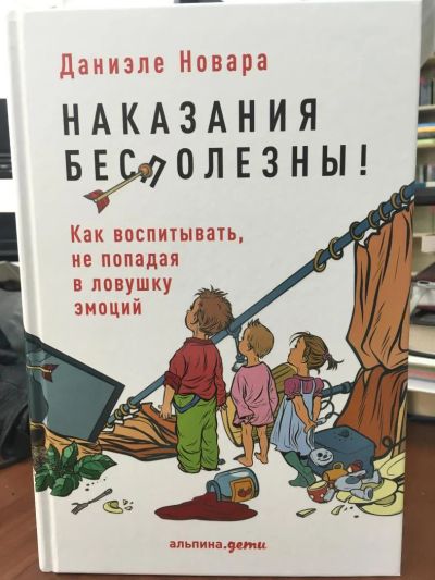 Лот: 10991264. Фото: 1. Д.Новара "Наказания бесполезны... Книги для родителей