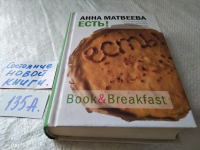 Лот: 18116088. Фото: 1. оз...(16..04) Матвеева, Анна Есть... Художественная
