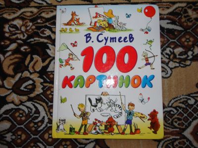 Лот: 12143463. Фото: 1. В.Сутеев 100 картинок. Художественная для детей