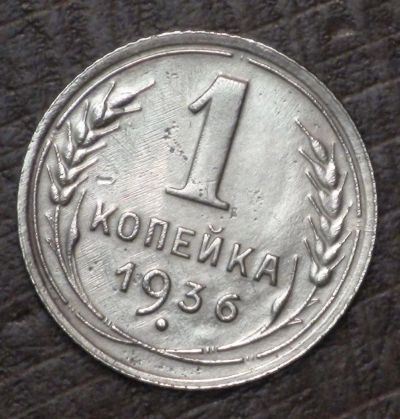 Лот: 10782620. Фото: 1. 1 коп 1936 г. (1639). Россия до 1917 года