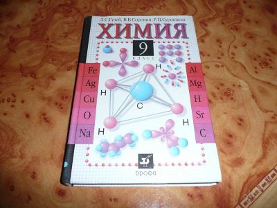 Лот: 744013. Фото: 1. Химия 9 кл. Б/у, в хорошем состоянии... Для школы