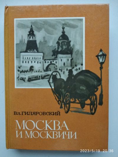 Лот: 20353741. Фото: 1. В. Гиляровский Москва и москвичи. Художественная