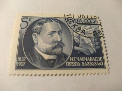 Лот: 13939232. Фото: 1. Марка ссср Чавчавадзе 1987. Марки