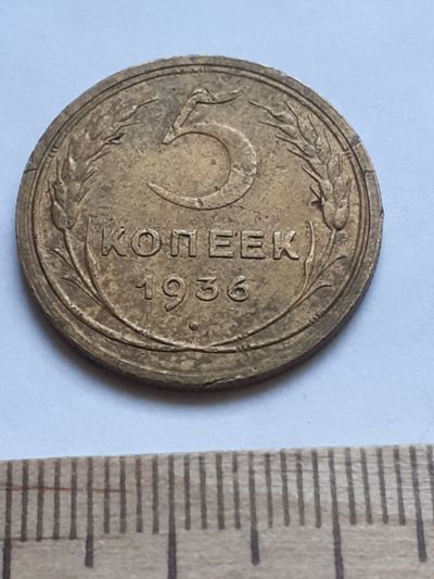 Лот: 18812470. Фото: 1. (№ 4104 ) 5 копеек 1936 годас... Россия и СССР 1917-1991 года