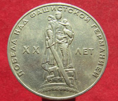 Лот: 18221809. Фото: 1. 1 рубль 1965 г. 20 лет победы... Россия и СССР 1917-1991 года