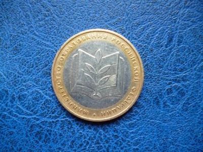 Лот: 11297934. Фото: 1. 10 рублей 2002 года Министерство... Россия после 1991 года