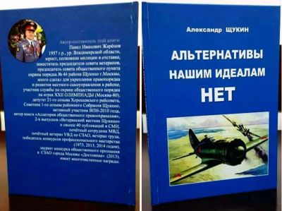 Лот: 25016858. Фото: 1. Щукин Александр - Альтернативы... Мемуары, биографии