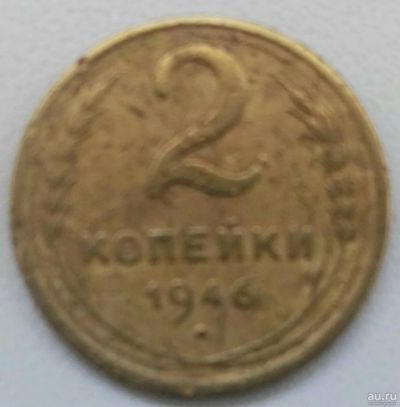 Лот: 17597183. Фото: 1. 2 копейки 1946 (837). Россия и СССР 1917-1991 года