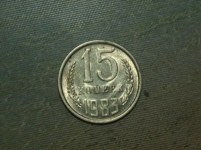 Лот: 5249323. Фото: 1. 15 копеек 1983 года. Россия и СССР 1917-1991 года