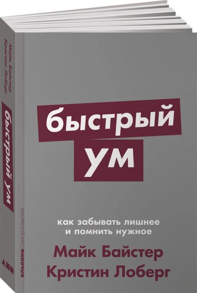 Лот: 16101782. Фото: 1. "Быстрый ум. Как забывать лишнее... Психология