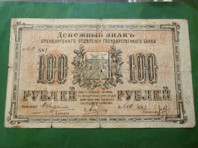 Лот: 25365961. Фото: 1. Банкнота Оренбург 1917 г. 100... Частные выпуски, копии банкнот
