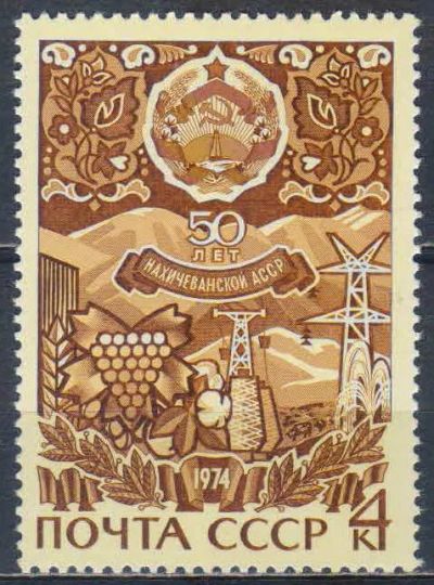 Лот: 25633143. Фото: 1. 1974, февраль-июль. 50-летие автономных... Марки