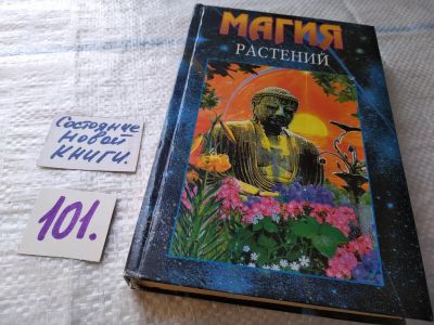 Лот: 17842091. Фото: 1. ок (05..021) Магия растений... Популярная и народная медицина