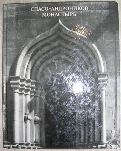 Лот: 8283471. Фото: 1. Спасо-Андроников монастырь. Музей-заповедник... Религия, оккультизм, эзотерика