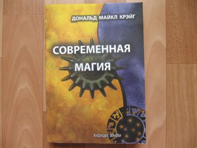 Лот: 3016119. Фото: 1. Современная магия - Крэйг Дональд... Религия, оккультизм, эзотерика