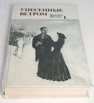 Лот: 9104980. Фото: 1. Унесенные ветром. Маргарет Митчелл. Художественная
