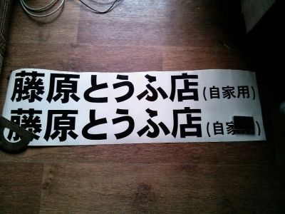 Лот: 7764545. Фото: 1. Наклейка на авто из InitialD... Наклейки автомобильные