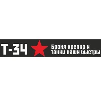 Лот: 7314702. Фото: 1. Наклейка 9 мая "Броня крепка... Наклейки автомобильные