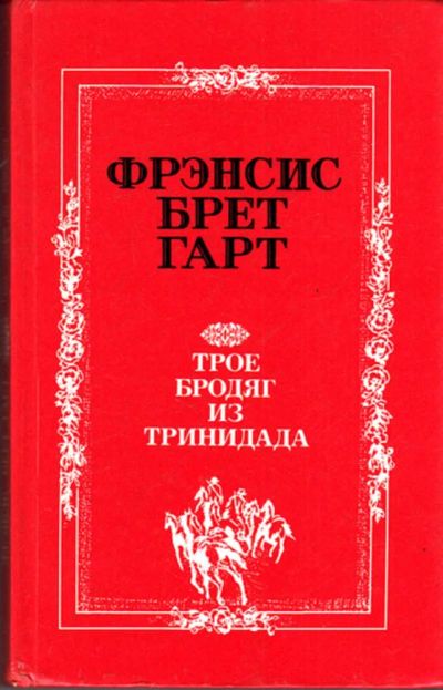 Лот: 23443397. Фото: 1. Трое бродяг из Тринидада. Художественная для детей